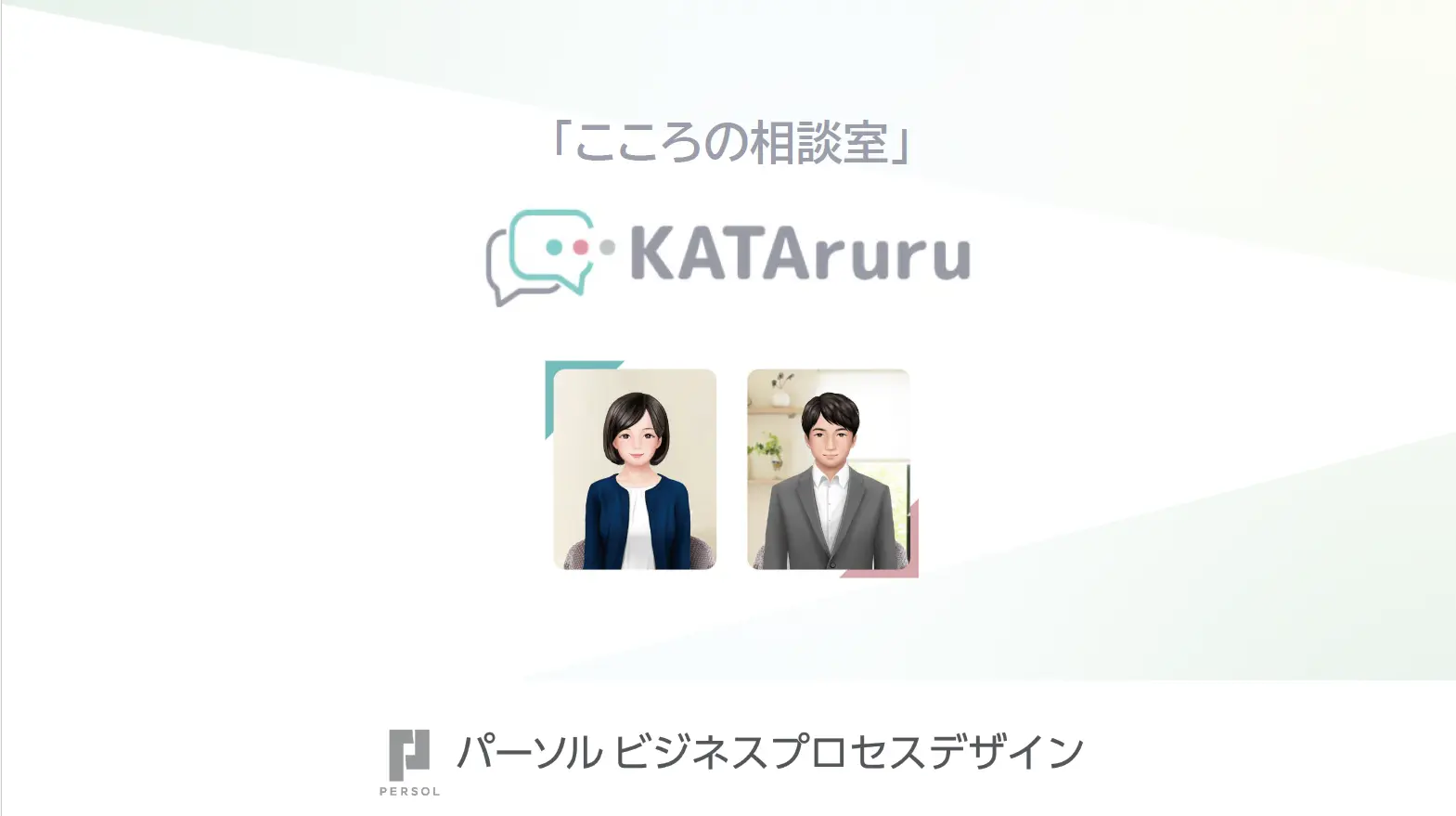 カウンセリングサービス「KATAruru（カタルル）」の紹介資料
