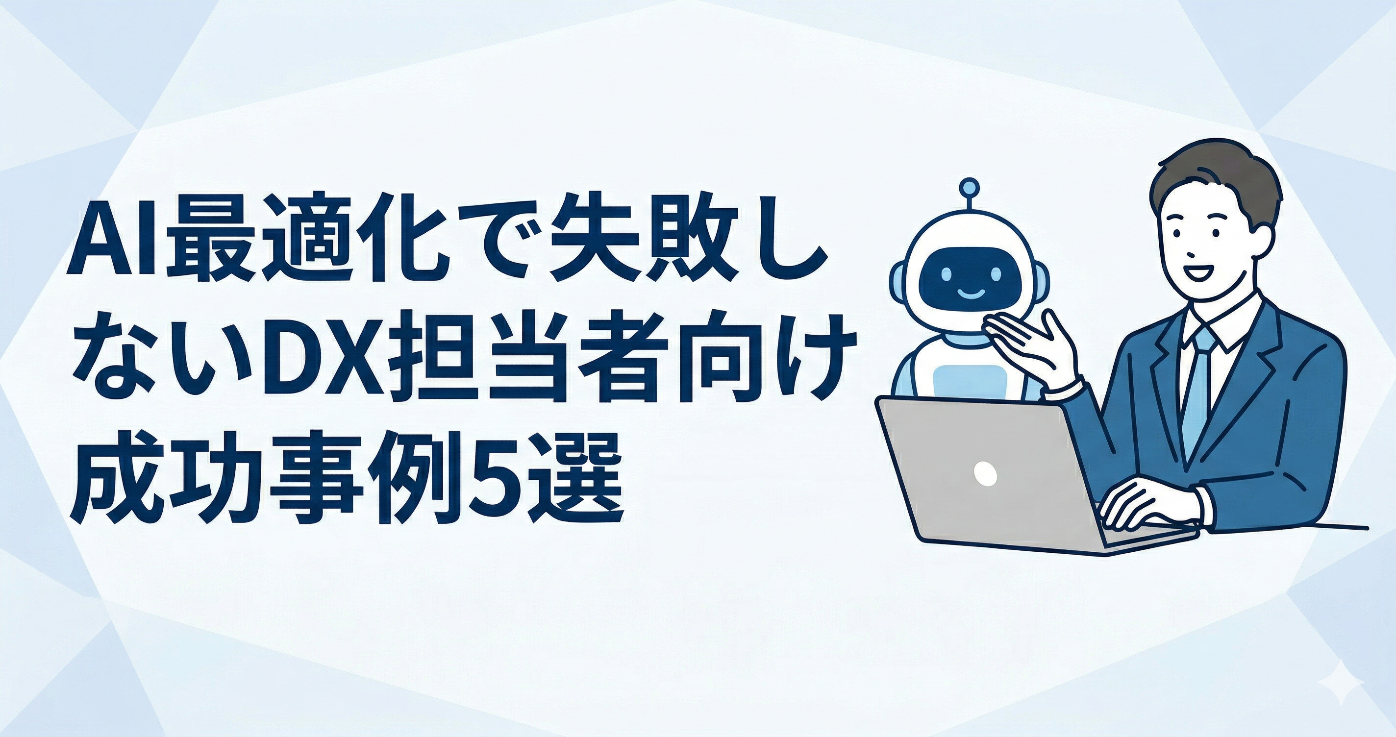 AI最適化で失敗しないDX担当者向け成功事例5選