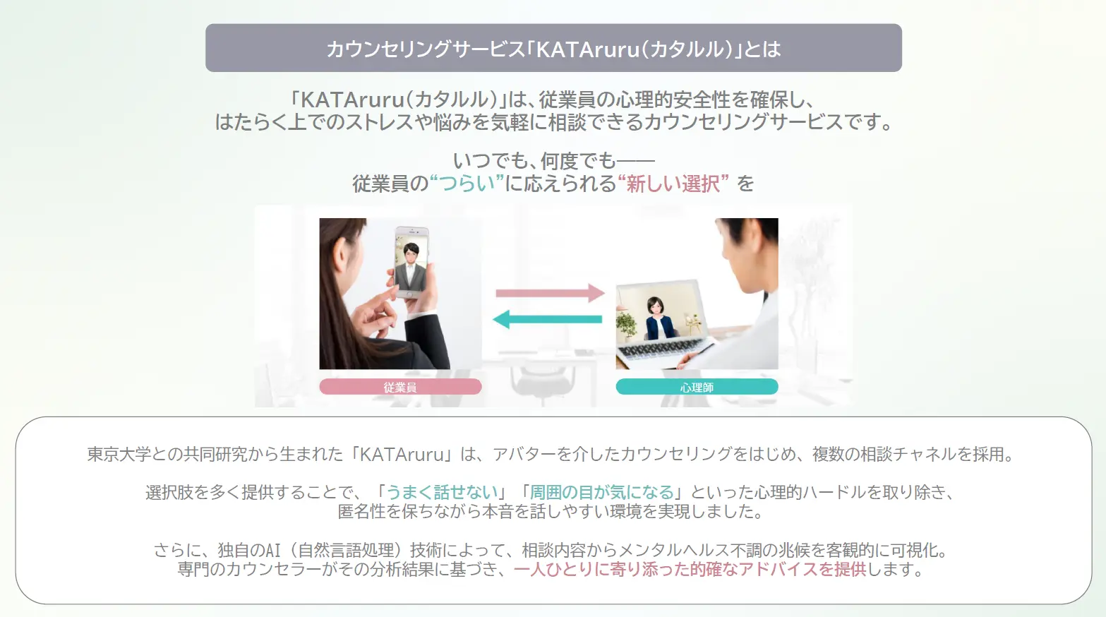 「KATAruru（カタルル）」とは、従業員の心理的安全性を確保し、はたらくうえでのストレスや悩みを気軽に相談できるカウンセリングサービスです。