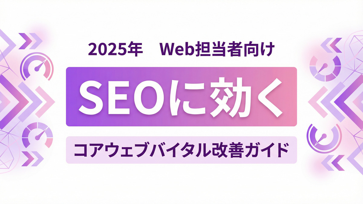 SEOに効くコアウェブバイタル改善ガイド Web担当者向け【2025年】