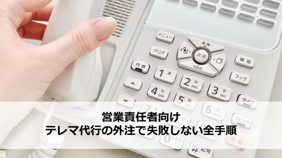 営業責任者向け｜テレマ代行の外注で失敗しない全手順