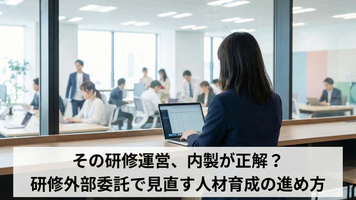 その研修運営、内製が正解？研修外部委託で見直す人材育成の進め方