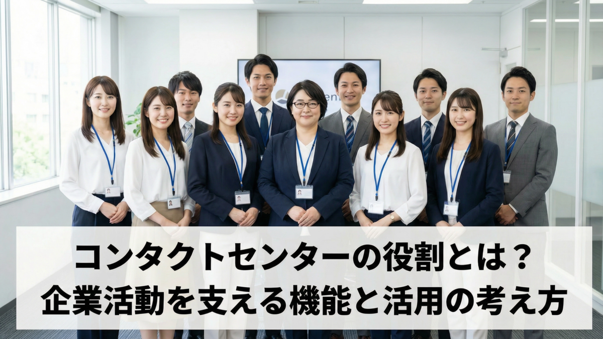 コンタクトセンターの役割とは？企業活動を支える機能と活用の考え方