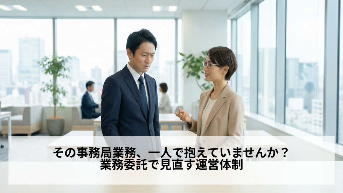その事務局業務、一人で抱えていませんか？業務委託で見直す運営体制