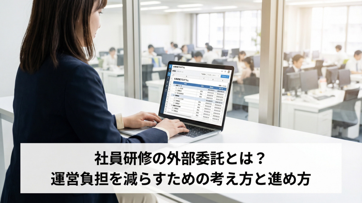 社員研修の外部委託とは？運営負担を減らすための考え方と進め方
