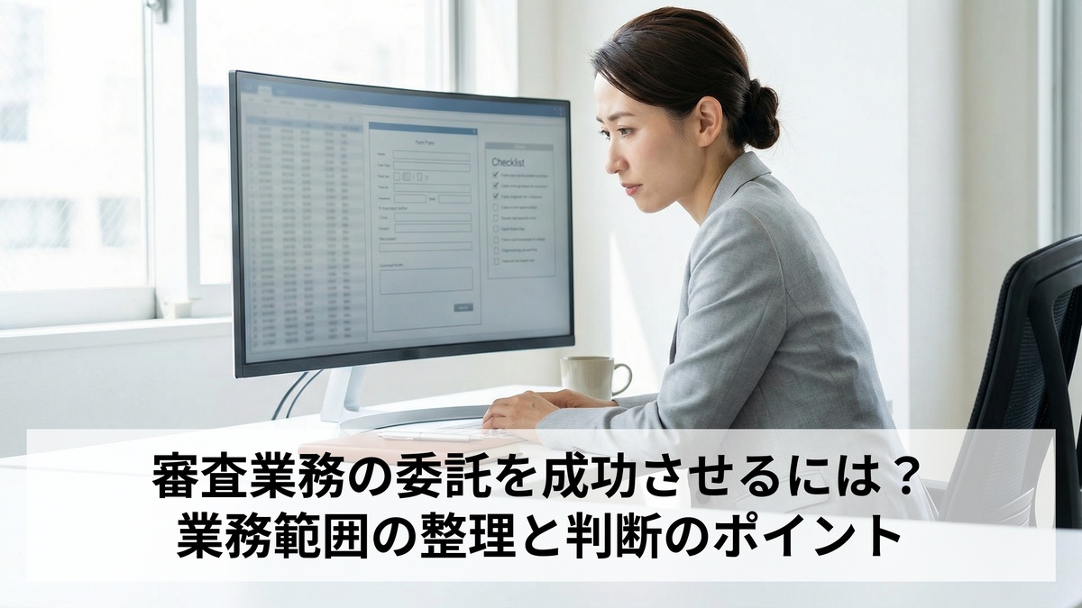 審査業務の委託はどこまで？管理職向け業務切り分けの判断基準