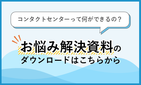 お悩み解決資料のダウンロードはこちらから