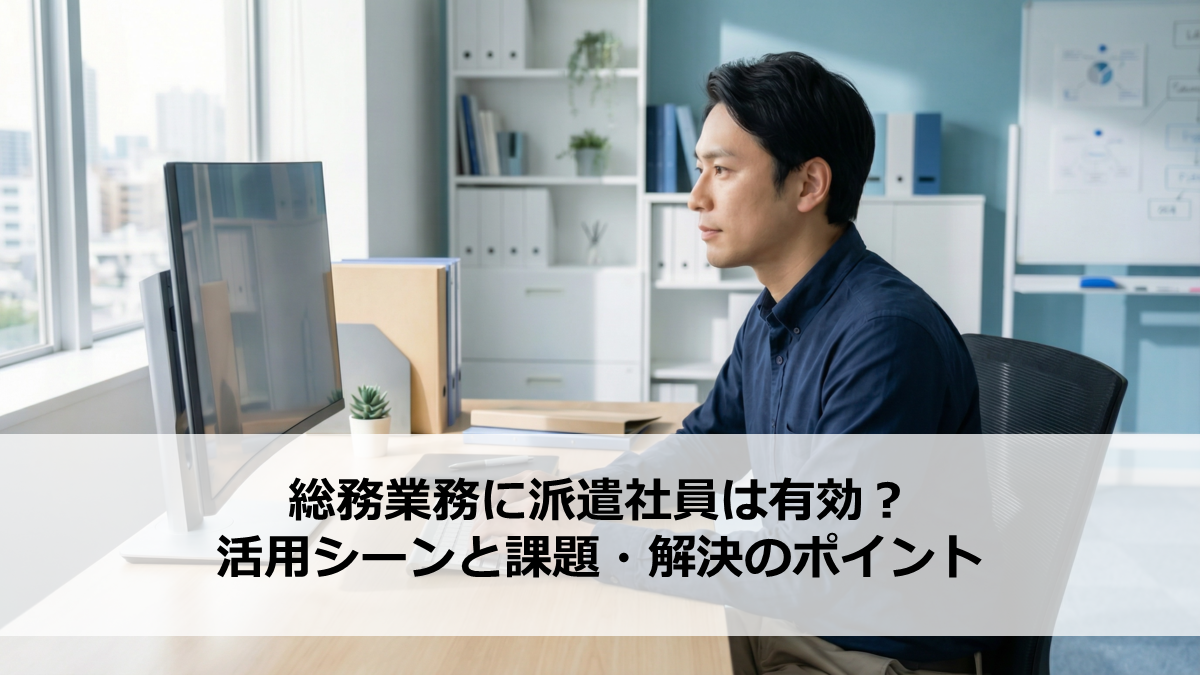 総務業務に派遣社員は有効？活用シーンと課題・解決のポイント