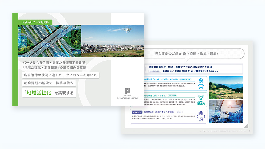 自治体・官公庁向け地域活性化のダウンロード資料