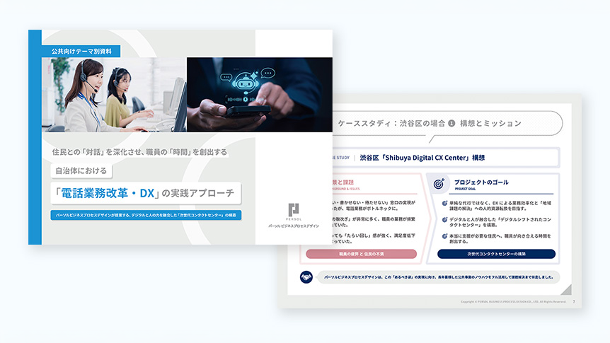 自治体・官公庁向け電話業務改革・DXのダウンロード資料