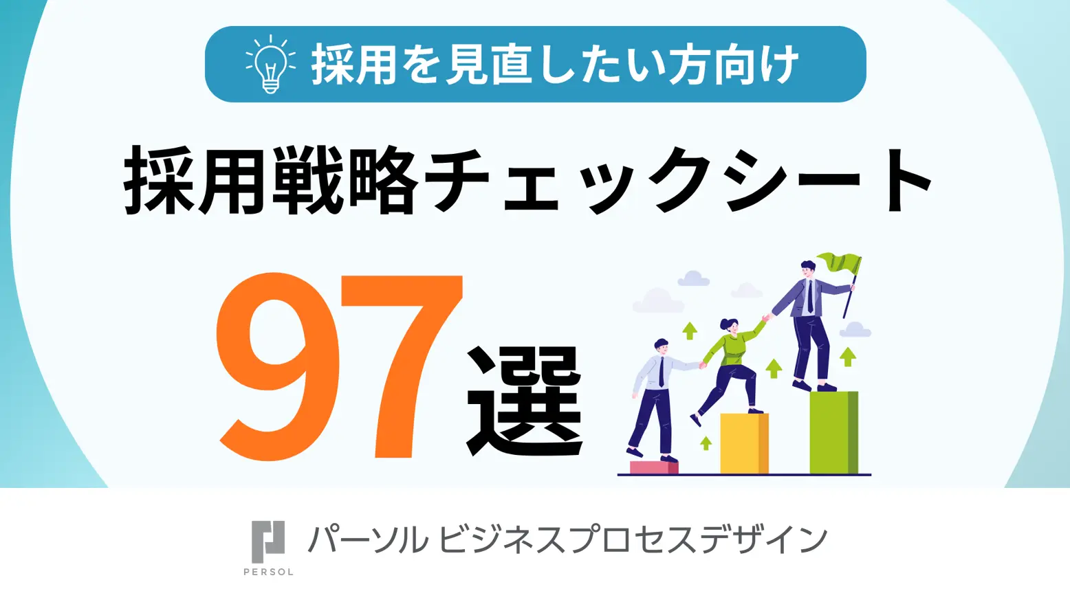 【採用を見直したい方向け】採用戦略チェックシート97選