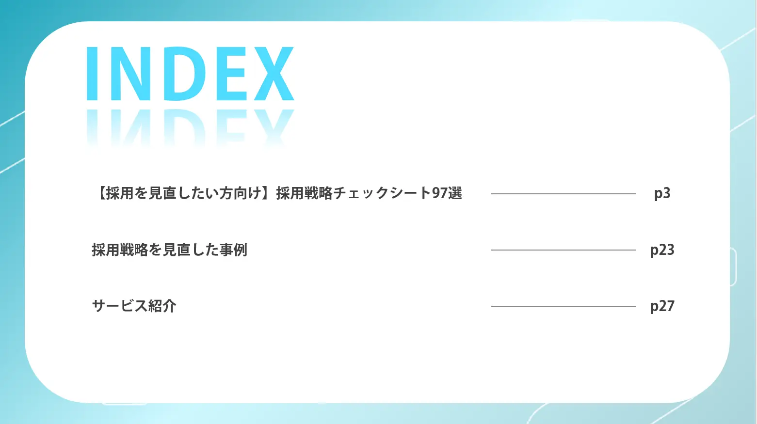 【採用を見直したい方向け】採用戦略チェックシート97選ー目次