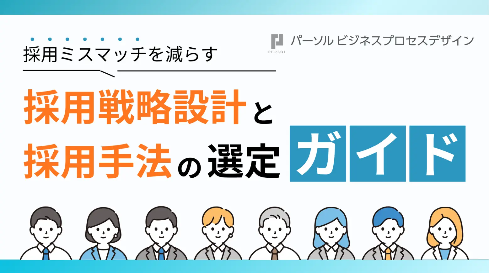採用ミスマッチを減らす採用戦略の立て方と採用手法ガイド