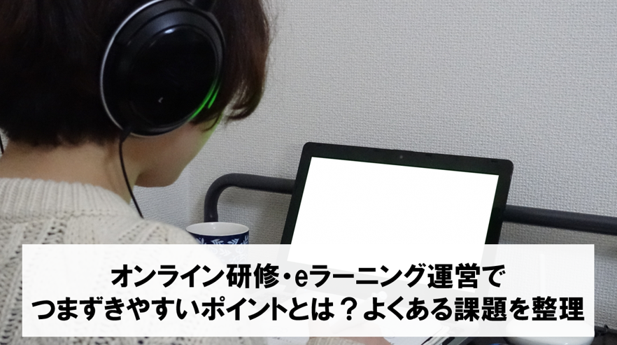 オンライン研修・eラーニング運営でつまずきやすいポイントとは？よくある課題を整理