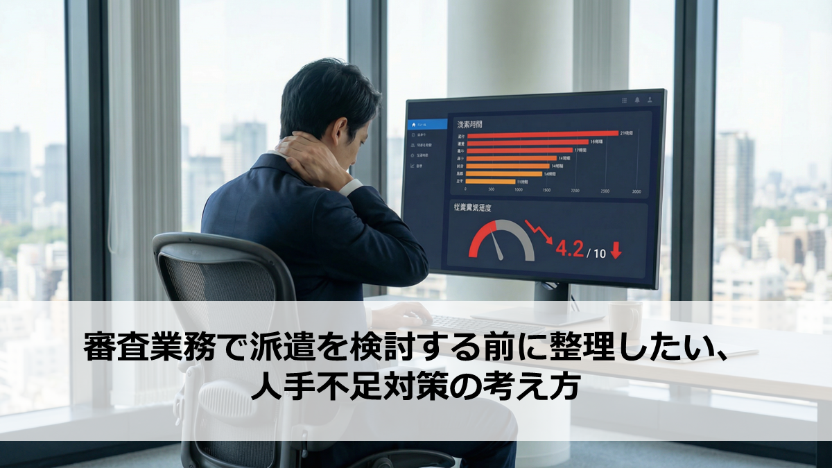 審査業務で派遣を検討する前に整理したい、人手不足対策の考え方