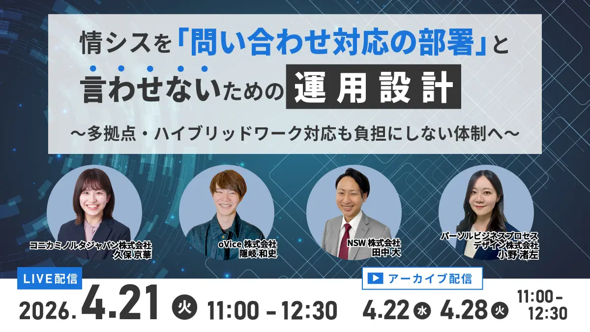 情シスを「問い合わせ対応の部署」と言わせないための運用設計