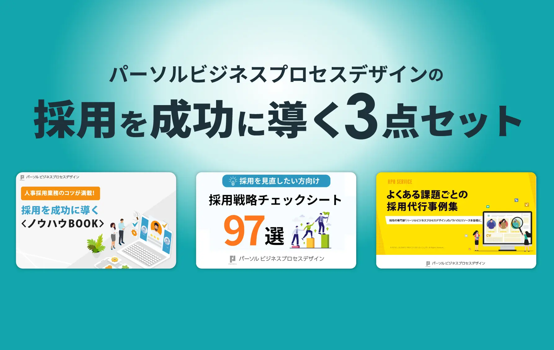 戦略・課題・事例で整理する“採用を成功に導く3点セット”