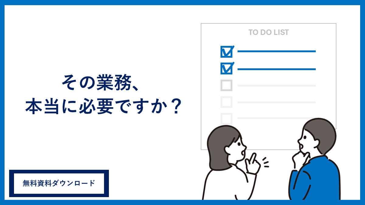 【現場のあなたへ】その業務、本当に必要ですか？
