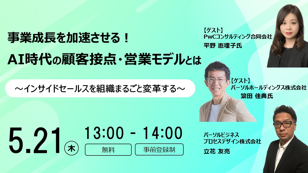 事業成長を加速させる！AI時代の顧客接点・営業モデルとは  ～インサイドセールスを組織まるごと変革する～