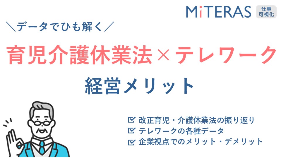 育児介護休業法×テレワークの経営メリット