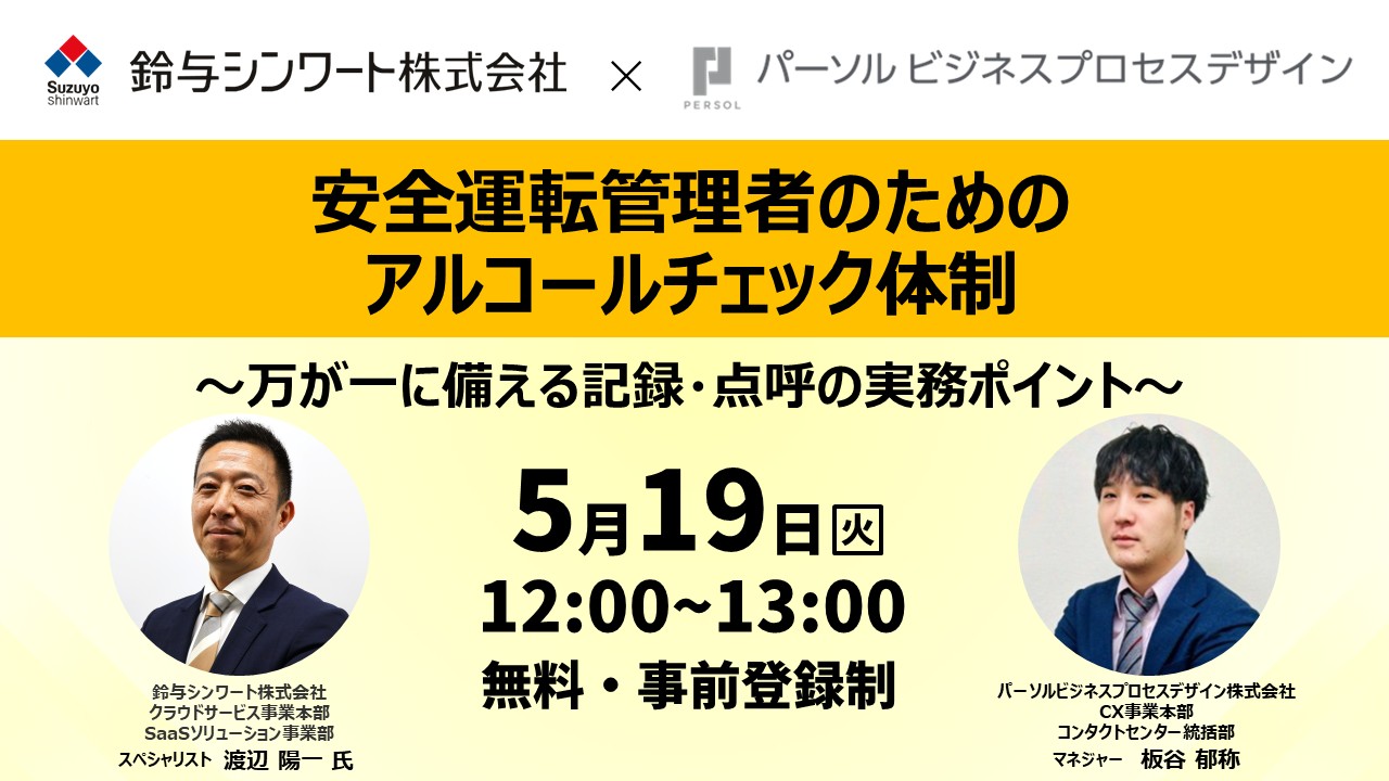 安全運転管理者のためのアルコールチェック体制～万が一に備える記録・点呼の実務ポイント～
