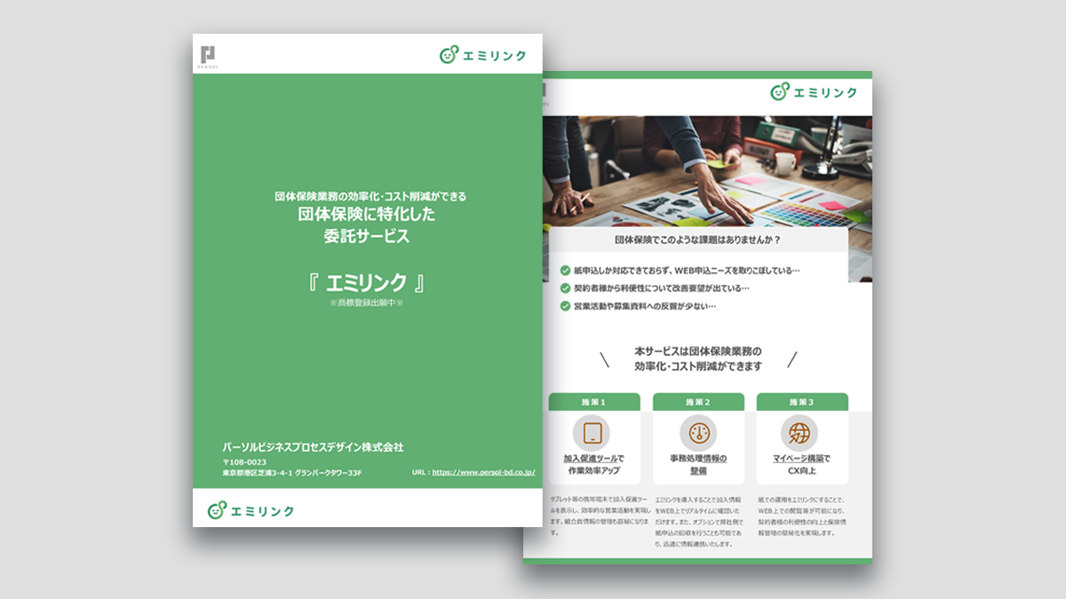 【団体保険特化委託サービス「エミリンク」】のご紹介サムネイル