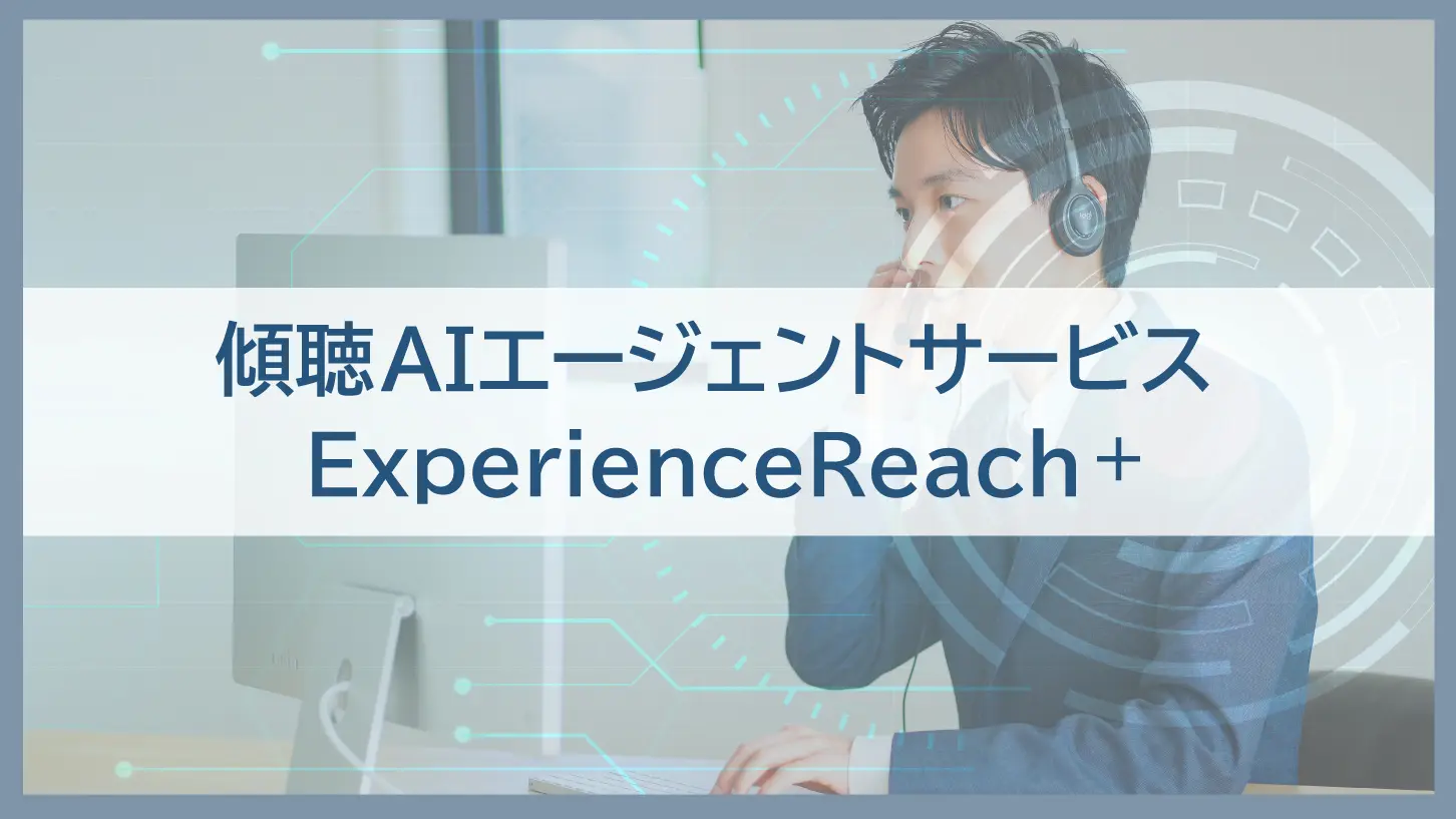 傾聴AIエージェントサービス ExperienceReach＋