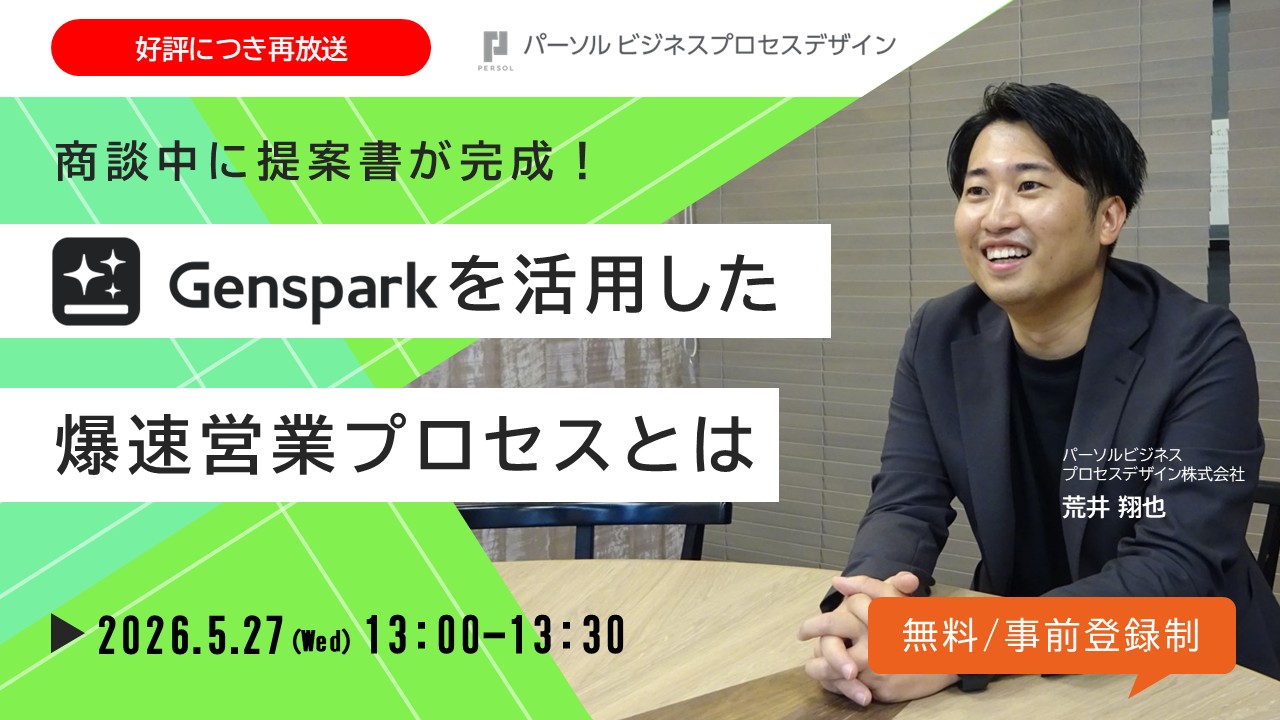 ＜好評につき再放送＞商談中に提案書が完成！Gensparkを活用した爆速営業プロセスとは