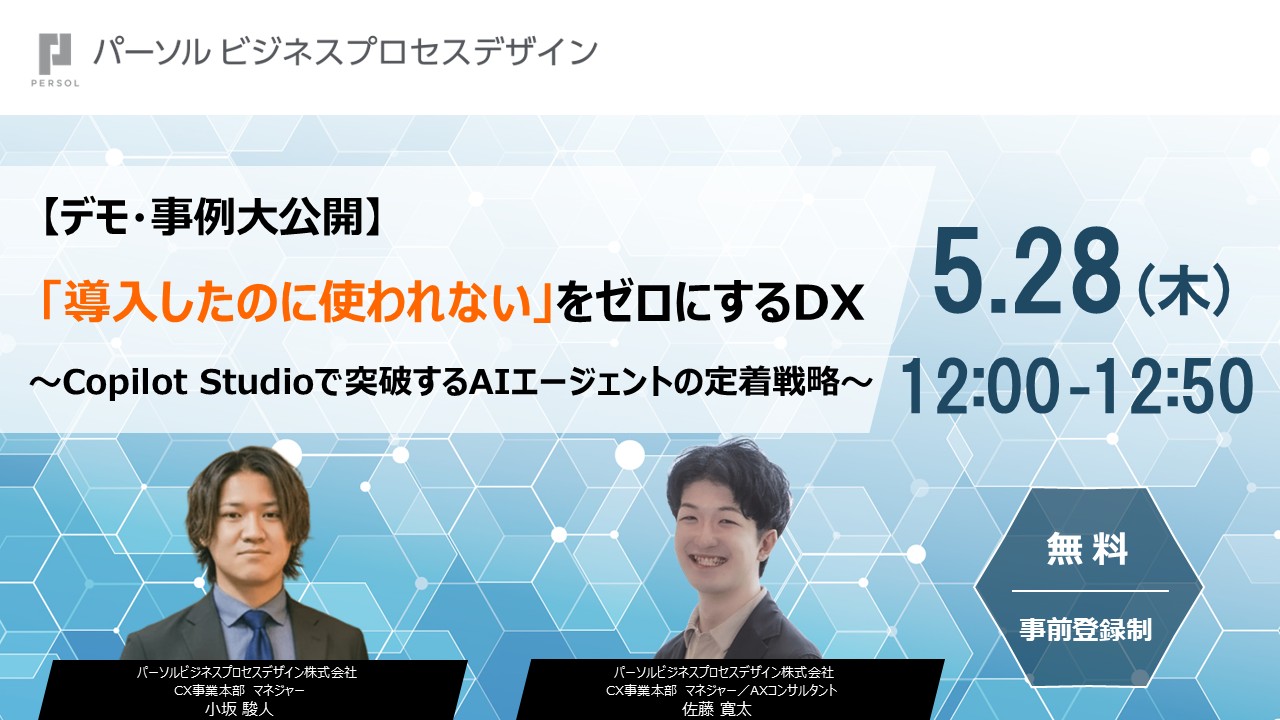 【デモ・事例大公開】「導入したのに使われない」をゼロにするDX ～Copilot Studioで突破するAIエージェントの定着戦略～