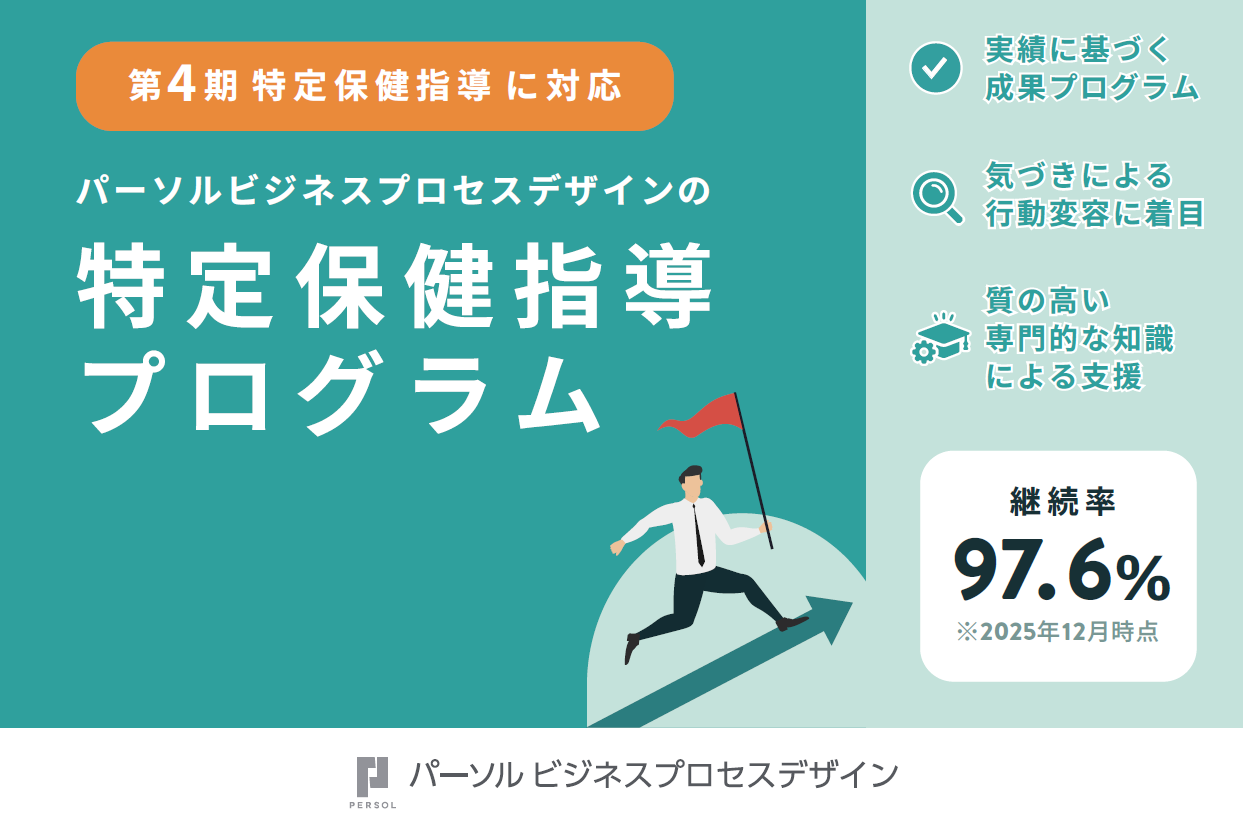 特定保健指導サービス