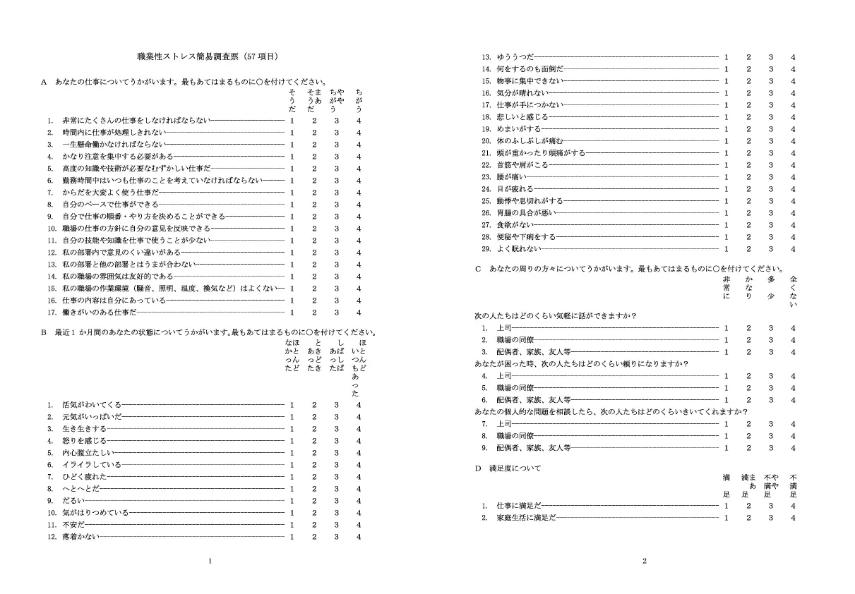 ンケート用紙：職業性ストレス簡易調査票（57項目）。A あなたの仕事について（例：仕事量が多い、時間的余裕がない、仕事の裁量が少ない、周囲の支援が少ない等）を1〜4の尺度で回答。B 最近1か月のあなたの状態（例：疲れている、気分が晴れない、イライラする、眠れない等）を1〜4の尺度で回答。C あなたの周囲の方々について（例：上司・同僚・家族友人からの支援や相談のしやすさ）を1〜4の尺度で評価。D 職場環境について（例：職場満足度、職場の一体感）を1〜4の尺度で回答。全体は横書きで小さな文字の設問が並ぶ評価式アンケート用紙。