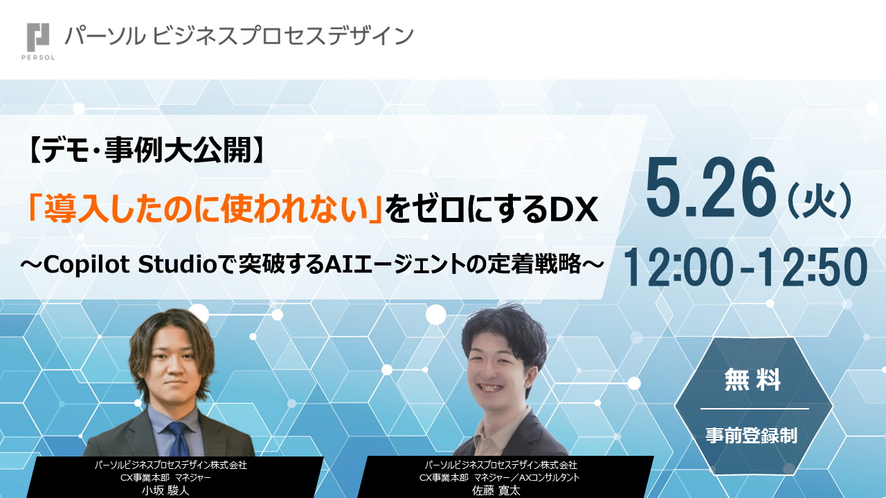 【デモ・事例大公開】「導入したのに使われない」をゼロにするDX ～Copilot Studioで突破するAIエージェントの定着戦略～
