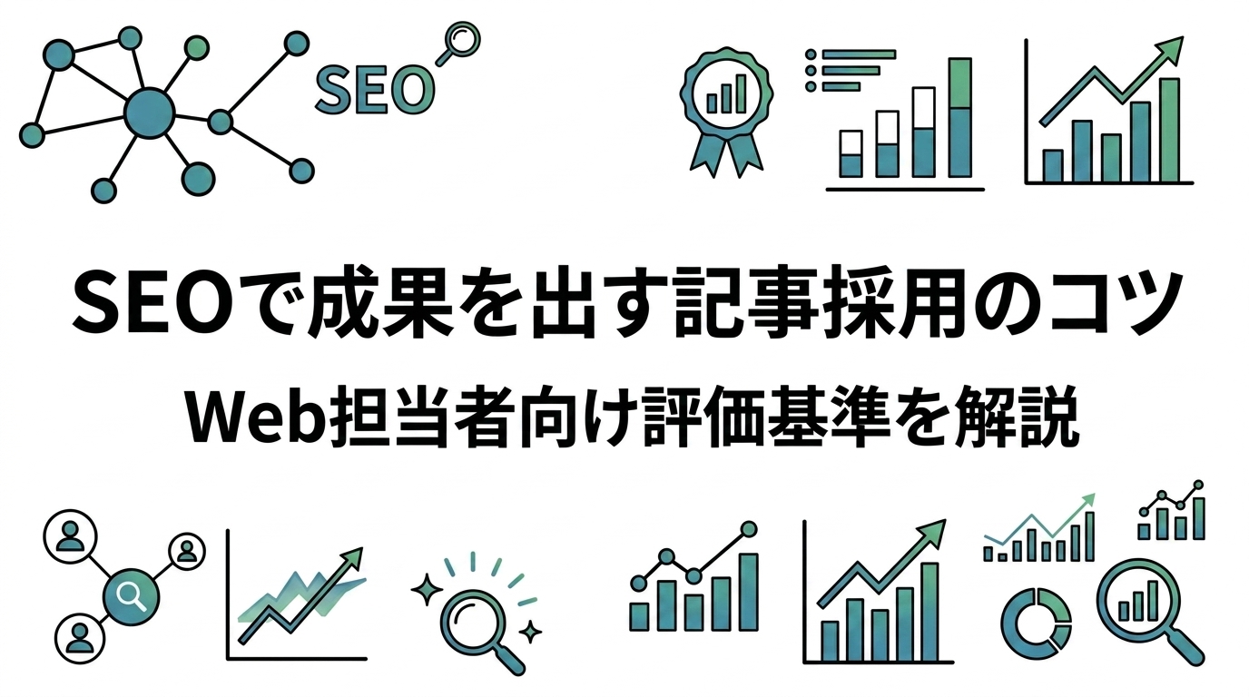SEOで成果を出す記事採用のコツ｜Web担当者向け評価基準を解説