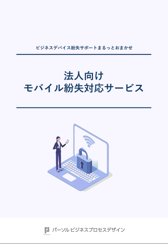 法人向けモバイル紛失対応サービス