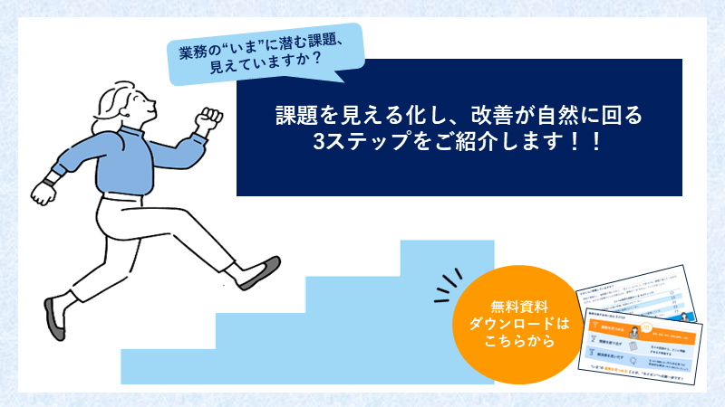【無料特典付き】改善が自然に回る３ステップをご紹介