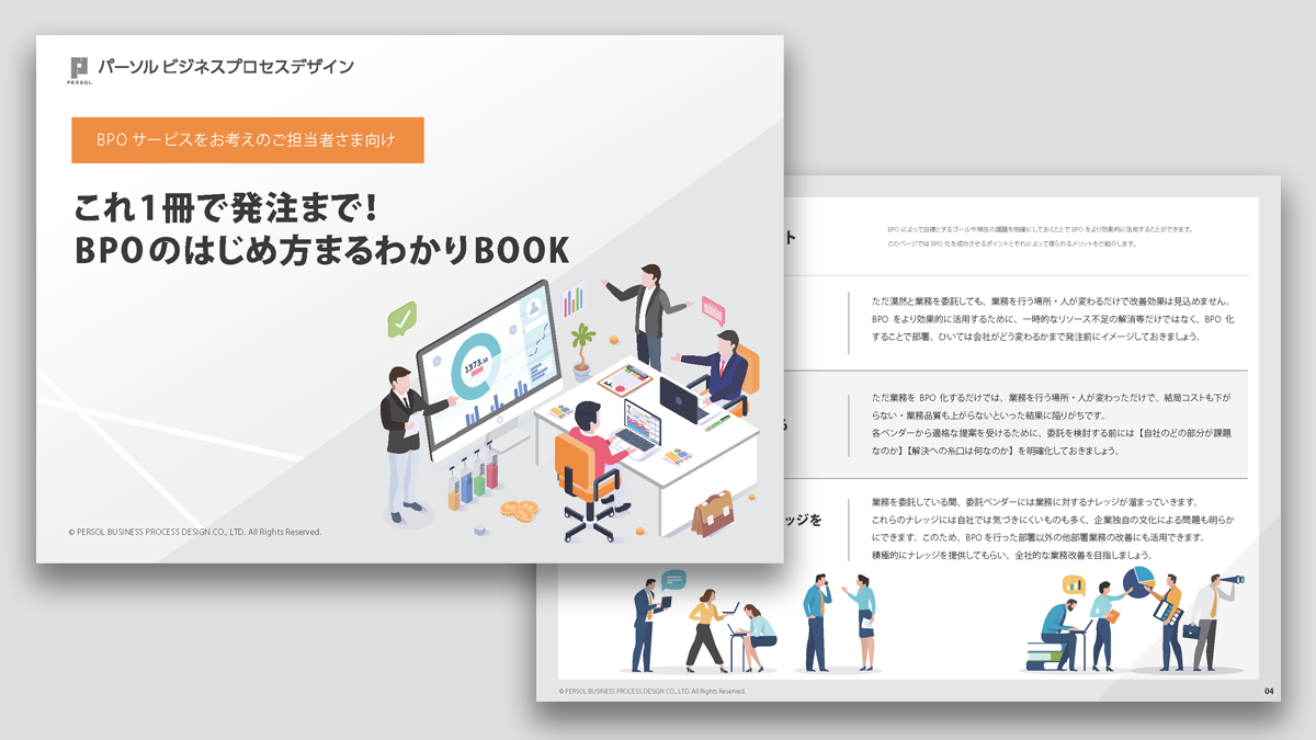 これ1冊で発注まで！BPOのはじめ方まるわかりBOOK