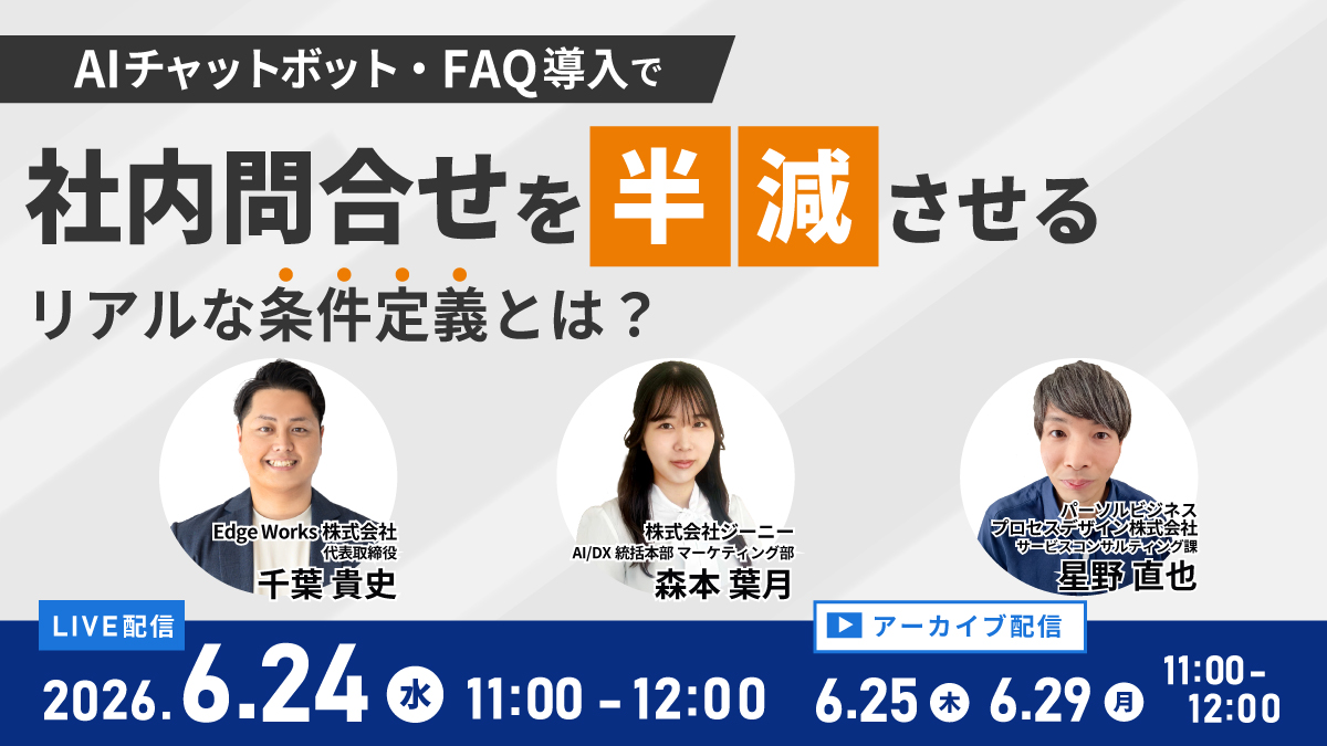 AIチャットボット・FAQ導入で社内問合せを半減させるリアルな条件定義とは