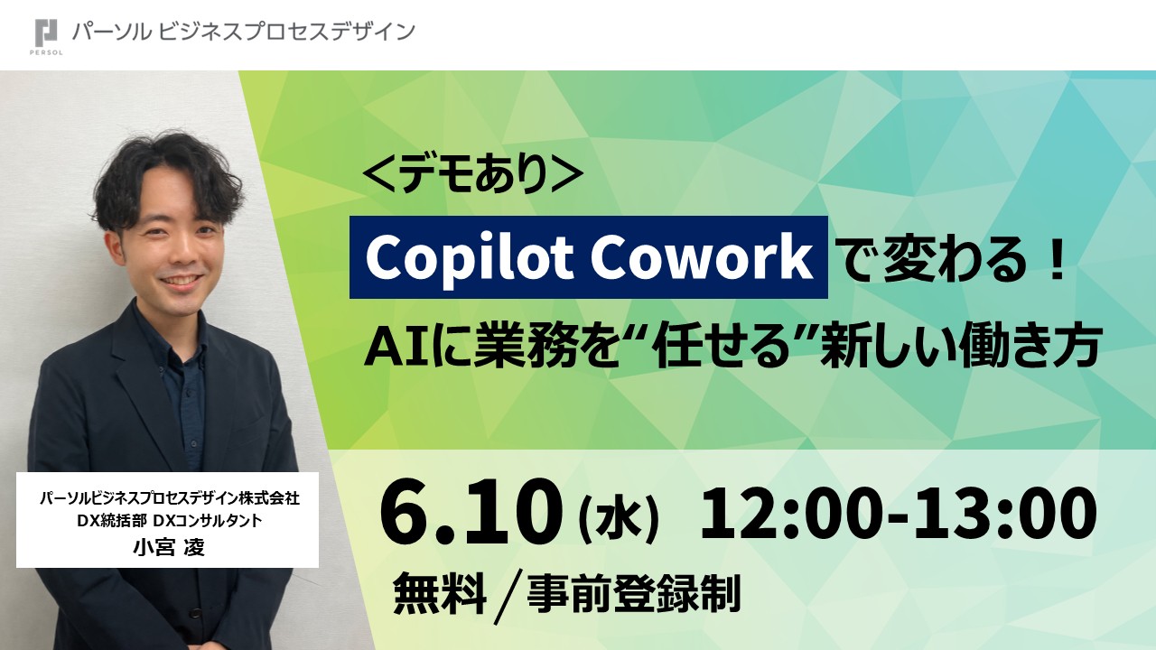 ＜デモあり＞Copilot Coworkで変わる！AIに業務を“任せる”新しい働き方