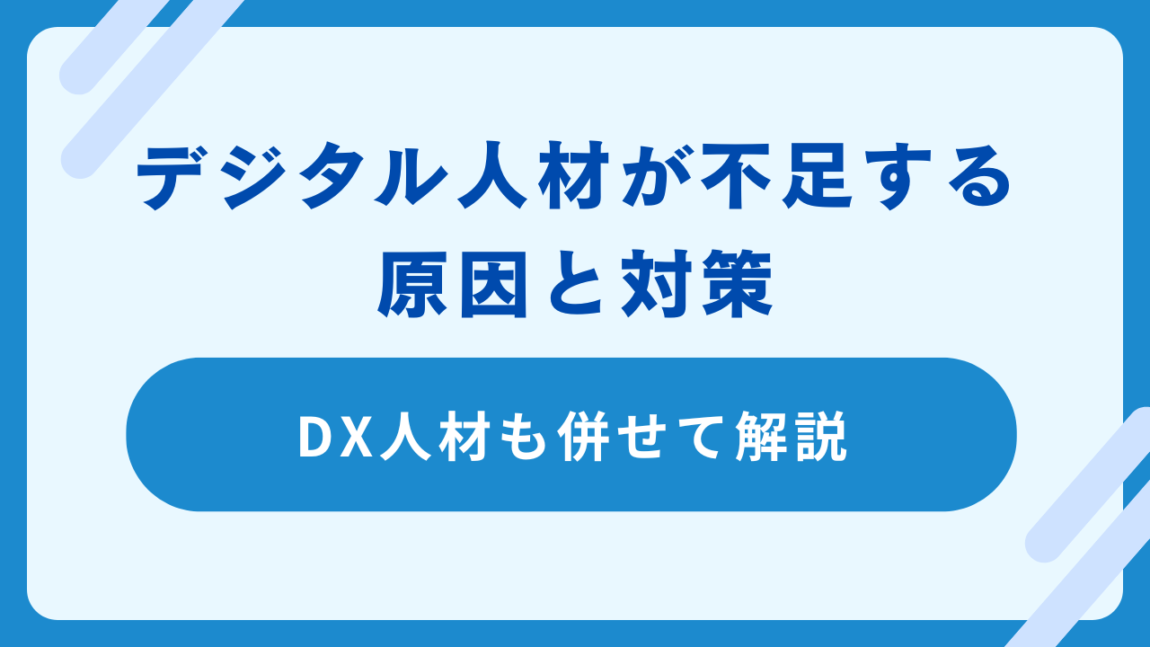 デジタル人材が不足する原因と対策｜DX人材も併せて解説