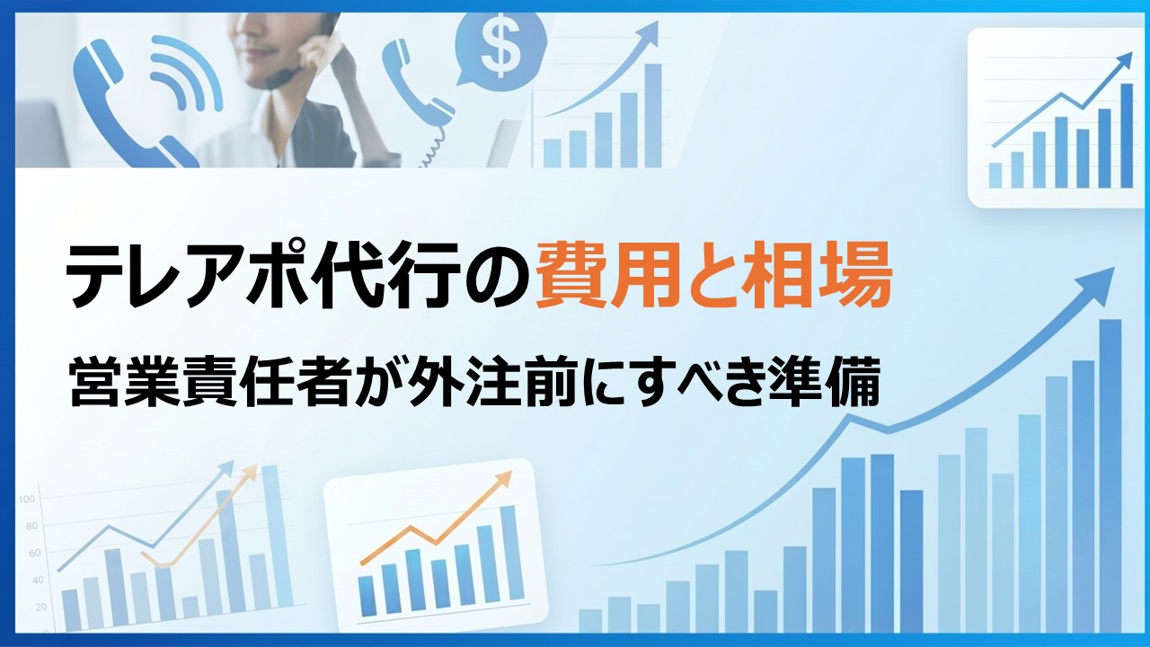 テレアポ代行の費用と相場｜営業責任者が外注前にすべき準備
