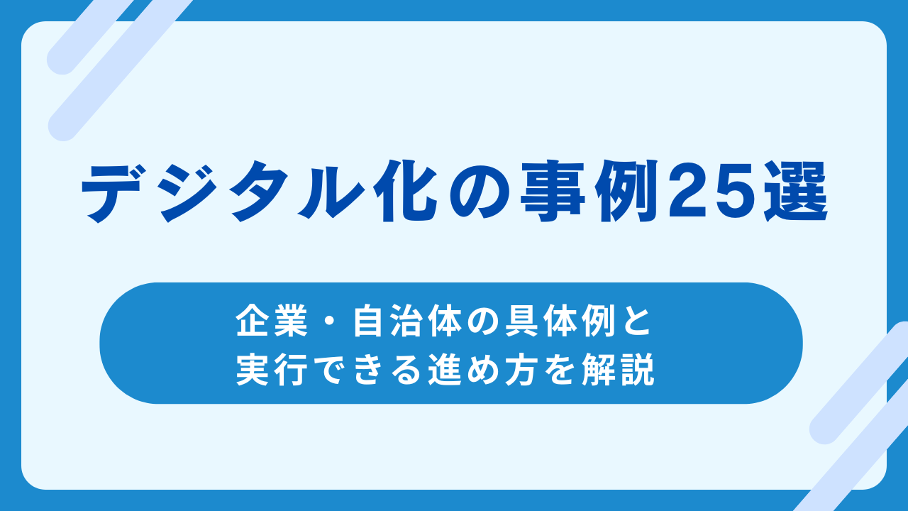 デジタル化の事例25選｜企業・自治体の具体例と実行できる進め方を解説