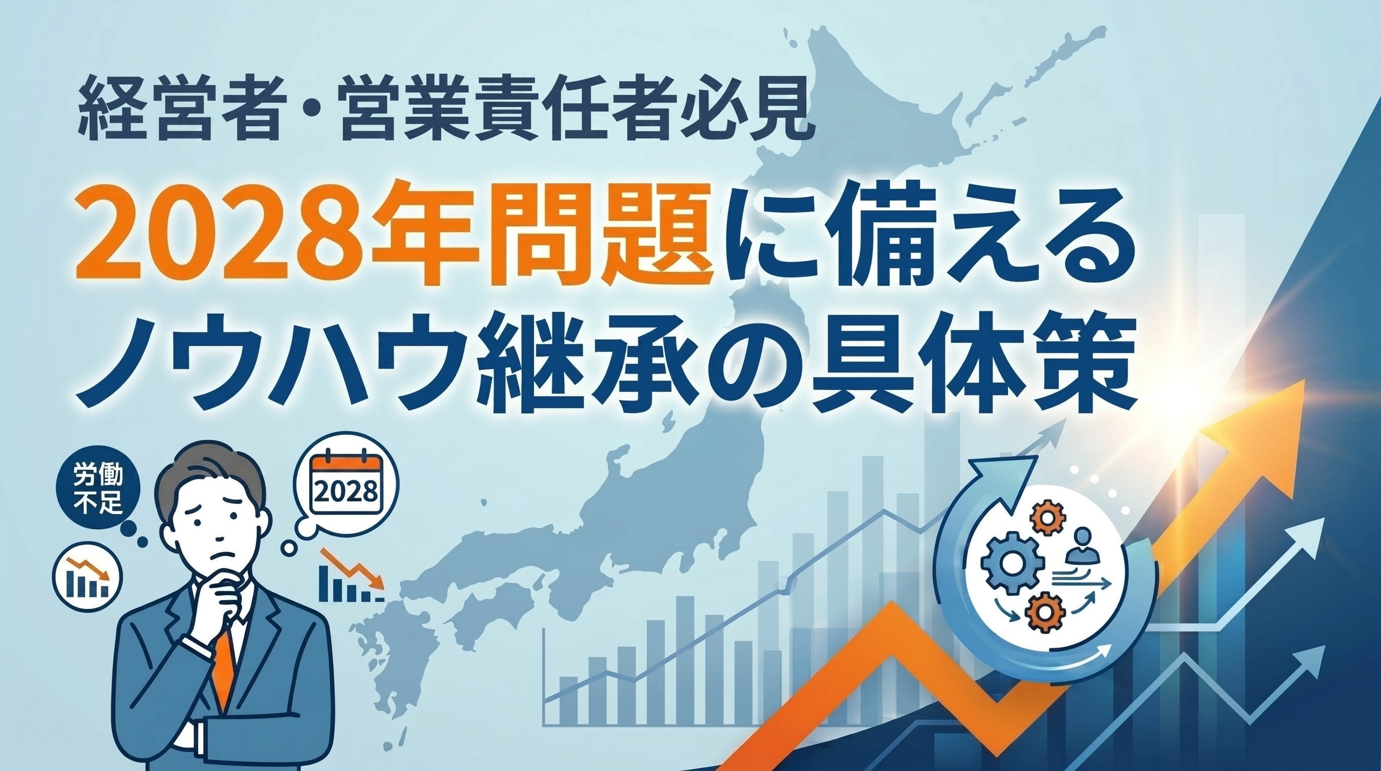 経営者・営業責任者必見｜2028年問題に備えるノウハウ継承の具体策