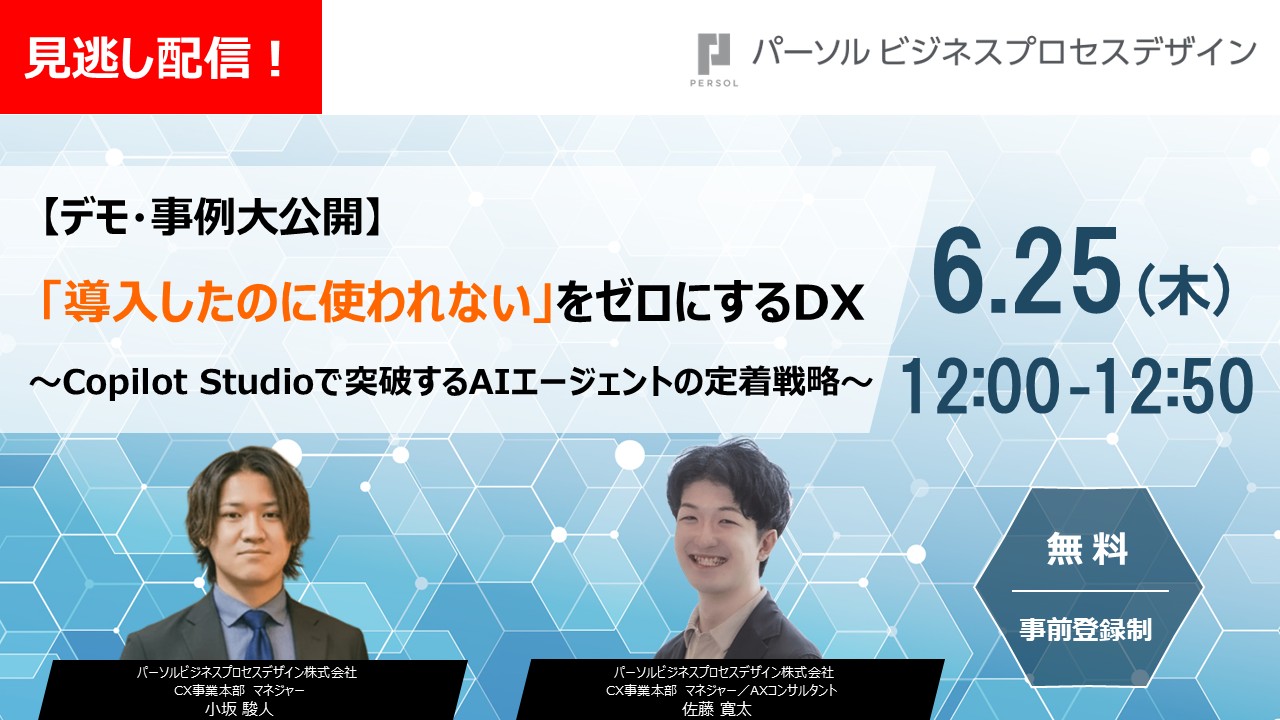 ＜見逃し配信＞【デモ・事例大公開】「導入したのに使われない」をゼロにするDX ～Copilot Studioで突破するAIエージェントの定着戦略～
