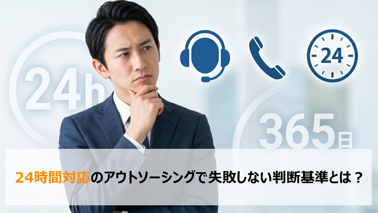 24時間対応のアウトソーシングで失敗しない判断基準とは？