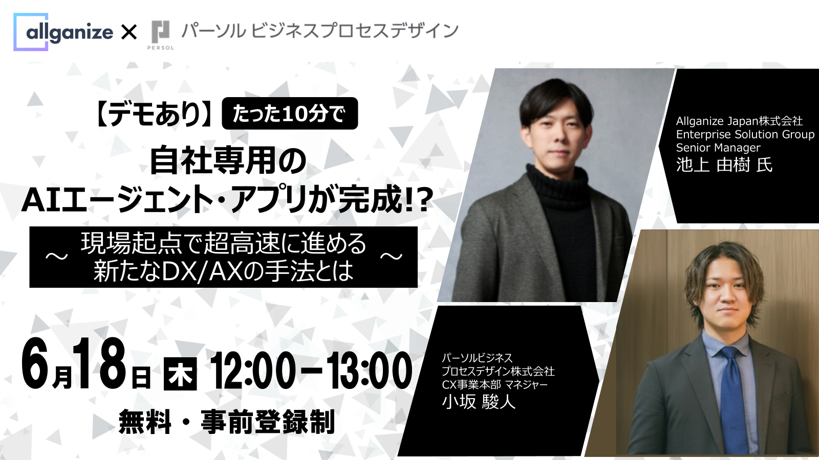 【デモあり】たった10分で自社専用のAIエージェント・アプリが完成！？ ～現場起点で超高速に進める新たなDX/AXの手法とは～