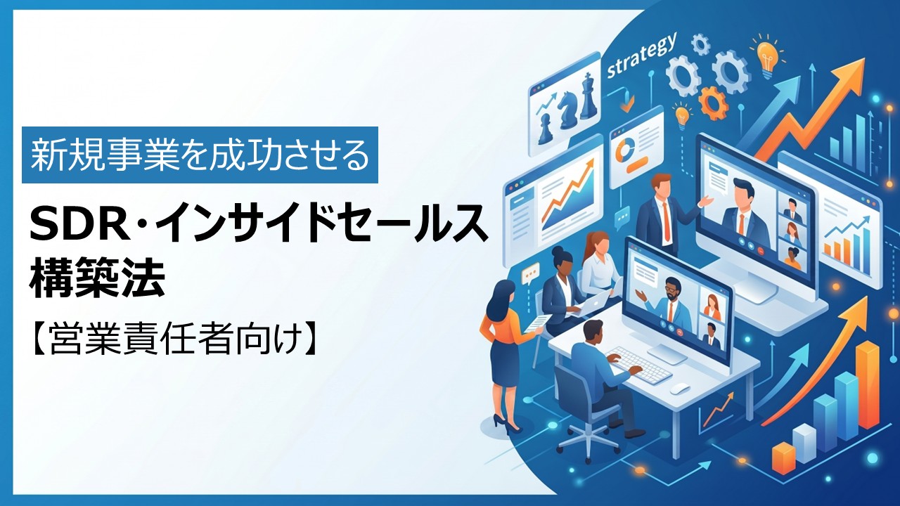 新規事業を成功させるSDR・インサイドセールス構築法【営業責任者向け】