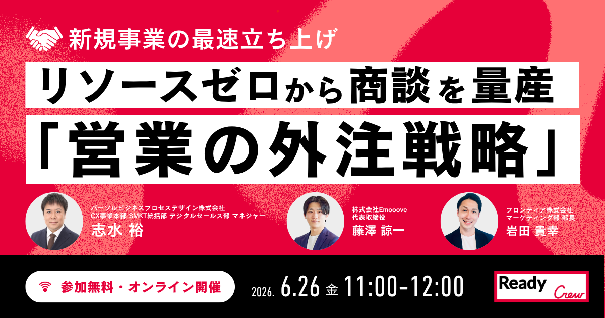 【新規事業の最速立ち上げ】リソースゼロから商談を量産する「営業の外注戦略」