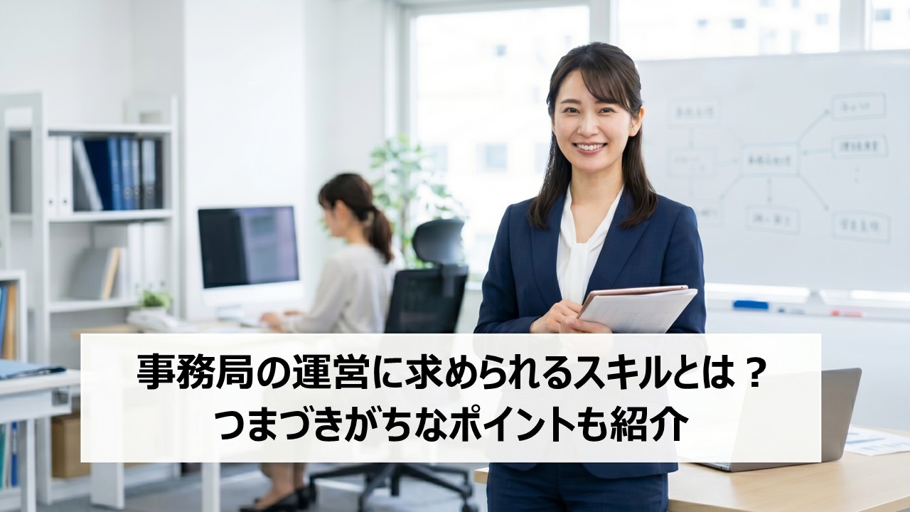 事務局の運営に求められるスキルとは？つまづきがちなポイントも紹介