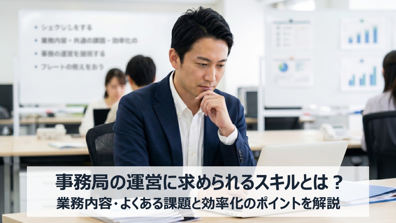 事務局運営とは？業務内容・よくある課題と効率化のポイントを解説