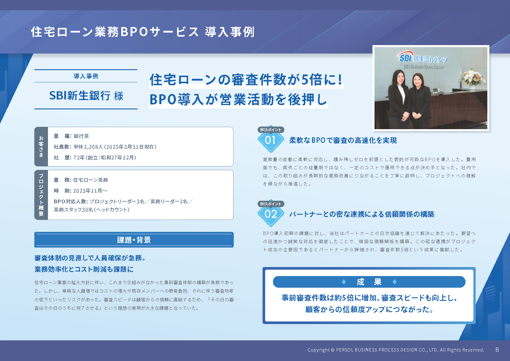 住宅ローン業務BPOサービス 導入事例